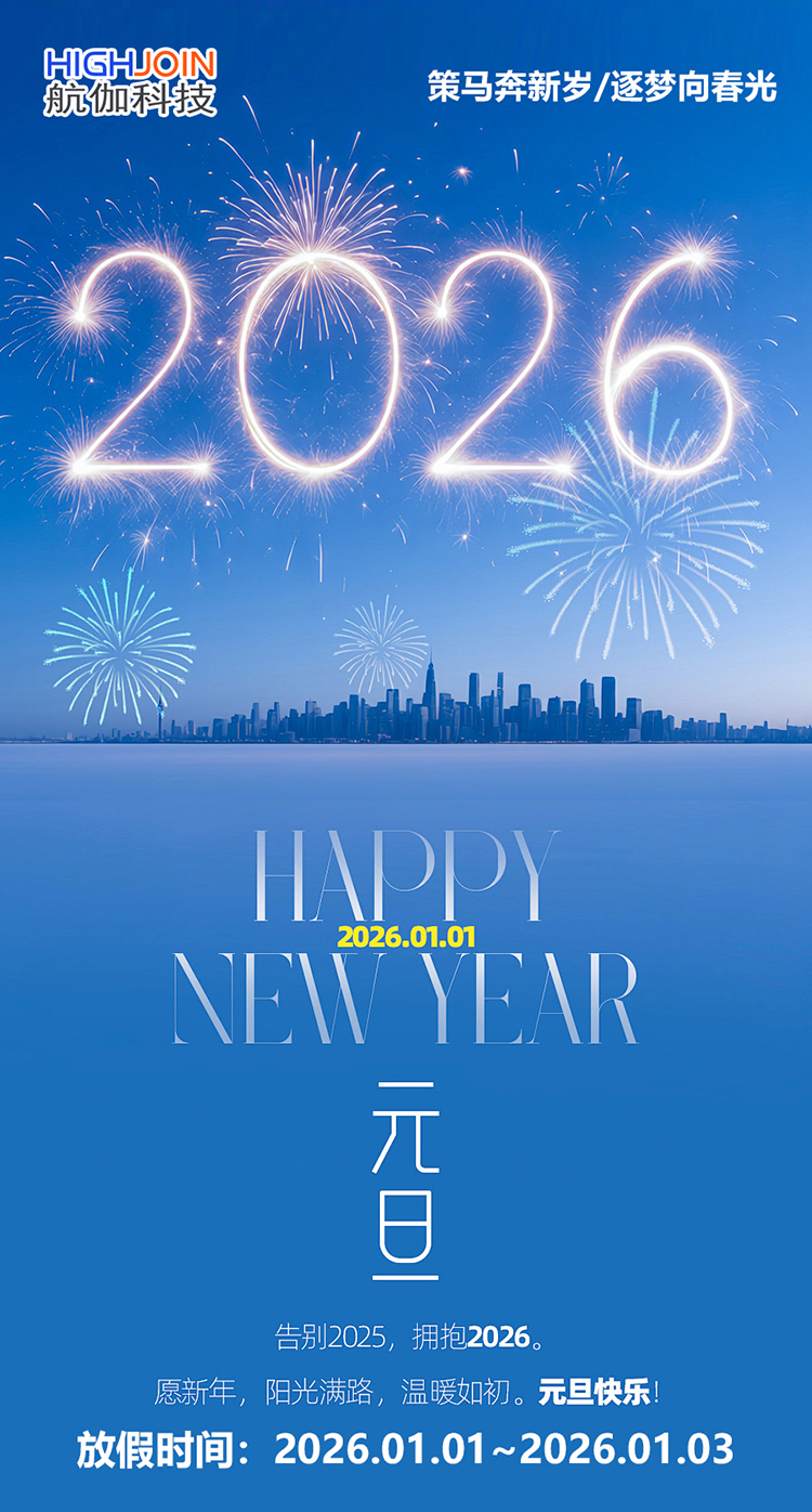 航伽科技2026年元旦假期安排